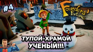 Сочная серия!!! ➤ Founders Fortune #4 ➤ Обновление  v 1.1.4