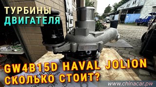 Купить турбину двигателя GW4B15D Haval Jolion  цена, где купить, аналоги #chinacarpw