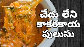 చేదు లేని అద్భుతమైన కాకరకాయ పులుసు / kakarakay pulusu in telugu / How to make bitter gourd curry /