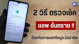 2 วิธี ตรวจเช็ค แอพ อันตราย !! ป้องกันการแฮกข้อมูล ขโมยข้อมูล โทรศัพท์ Android แอบส่องมือถือระยะไกล