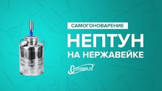 Самогонный аппарат "Нептун" (на бидоне из нержавейке)