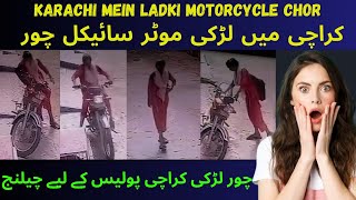 Karachi ma ladki motorcycle chor |کراچی میں لڑکی موٹر سائیکل چور| چور لڑکی کراچی پولیس کے لیے چیلنج