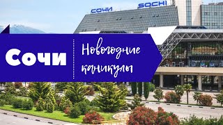 Новогодние каникулы в #Сочи /Перелёт Челябинск - Адлер/