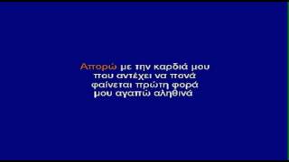 ΑΠΟΡΩ - ΚΑΡΑΟΚΕ