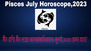 Pisces July Horoscope,2023---মীন রাশি/ মীন লগ্নের জাতক/ জাতিকাদের জুলাই,২০২৩ কেমন যাবে?