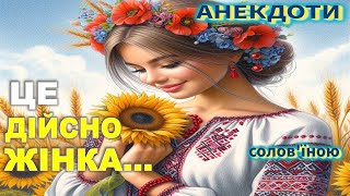 Це Дійсно Жінка... Анекдоти українською.