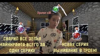 НОВАЯ СЕРИЯ ВЫЖИВАНИЕ В ТРОЕМ! СВАРИЛ ВСЕ ЗЕЛЬЯ? #29