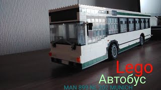 Lego автобус MAN 899 NL 202 MUNICH (14 STUD MOC)