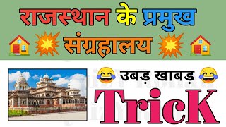 राजस्थान के प्रमुख संग्रहालय Trick से | Rajasthan ke Sangrahalaya Trick | Museums of Rajasthan Trick