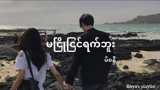 မငြိုငြင်ရက်ဘူး - မိစန္ဒီ (Lyrics)