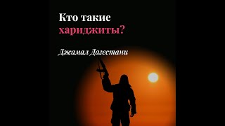 Джамал Дагестани - Кто такие хариджиты?