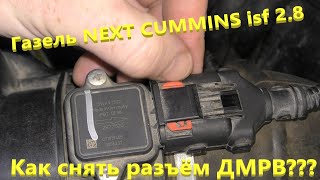 Датчик ДМРВ.  Газель NEXT Cummins isf 2.8. Как снять разъём ДМРВ???