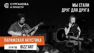 Светлана Сурганова - Друг для друга (Парижская акустика Live)