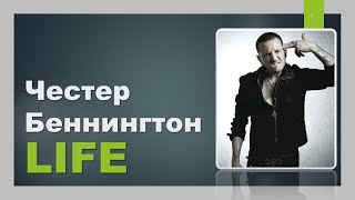 Linkin Park. Честер Беннингтон. LIFE