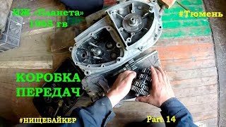 ИЖ Планета 1965 серия 14 Коробка передач