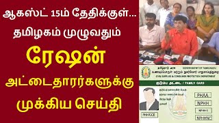 ஆகஸ்ட் 15ம் தேதிக்குள்... தமிழகம் முழுவதும் ரேஷன் அட்டைதாரர்களுக்கு முக்கிய செய்தி  #rationcardnews