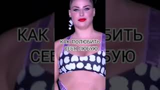 Как полюбить себя любую #short #shortsyoutube