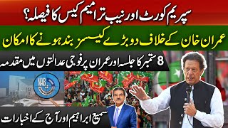 PTI jalsa Latest| Two big cases against Imran Khan are likely to be closed| Sami Abraham