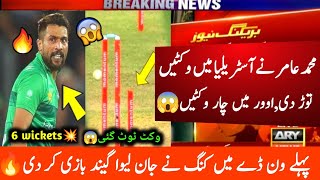 عامر نے آسٹریلیا میں وکٹیں توڑ دی اوور میں چار وکٹیں🔥M Amir Brilliant Bowling Vs Australia 2024