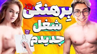 کار که عار نیست 😂😅 پولش خوبه ولی…