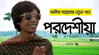 ফকির সাহেবের নতুন একটি গান। Kothay Pabo Tomay Khujiya Re || কোথায় পাবো তোমায় খুঁজিয়া রে । ভাইরাল