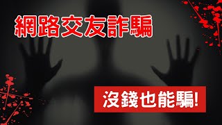 網路交友詐騙! 不要以為你沒有錢就騙不了你 (附中文字幕) 丨女友說我是潛力股