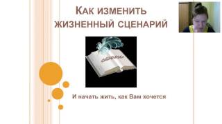 Татьяна Питухина. Как изменить ж.сценарий, чтобы начать жить, как Вам нравится.