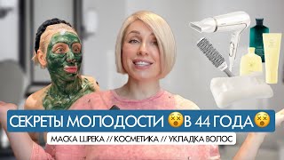 😵КАК СОХРАНИТЬ МОЛОДОСТЬ? Мои секреты ухода и фирменная укладка🪄