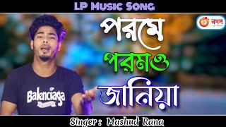 Porome Poromo Janiya । পরমে পরমও জানিয়া । Singer Mashud Rana । New Song 2023 । LP Music Song