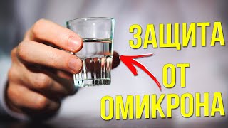 РЮМКА ВОДКИ ДЛЯ ЗАЩИТЫ ОТ ОМИКРОНА?!