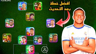 سارع قبل الحدف افضل خطة بعد التحديث🤯خطط جامدة في بيس موبايل 2024!! efootball mobile 🌜