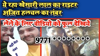 गीतकार अजित हलचल मोबाइल नंबर || writer ka number kaise le || bhojpuri writer contact number ||