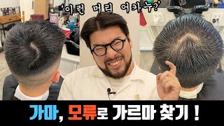 남자 머리 셋팅의 필수요소 가마와 모류에 대해 알려드립니다 ! 가르마 찾는법 !