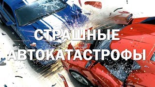 Страшные автокатастрофы