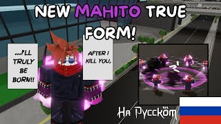 NEW MAHITO TRUE FORM UPDATE (Jujutsu Shenanigans!) На Русском