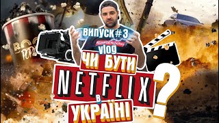 NETFLIX - ЧИ БУТИ ЙОМУ  В УКРАЇНІ ?   КАПІТАН УКРАЇНА VLOG - ВИПУСК # 3