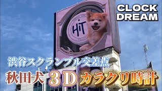 【渋谷とのコラボ】 渋谷スクランブル交差点 秋田犬 3D カラクリ時計 | 設備時計うぉっちんぐ 057