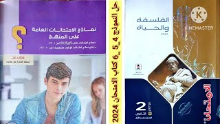 حل النموذج 4_ 5 _ 6 فلسفة ومنطق كتاب الامتحان تانية ثانوى ترم أول 2024