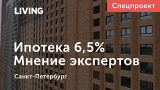 Ипотека 6,5% - время покупать? Мнение экспертов