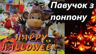 Майстер-клас "Павучок" DIY ІІ Halloween