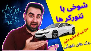 دروغ های نتورک مارکتینگ | مسخره کردن نتورکر ها | شوخی با نتورکر ها | پارت دو