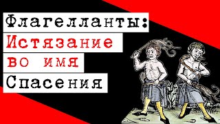 Флагелланты. Истязание ради спасения / Flagellants. Torture for salvation [ thediscoveryterritory ]