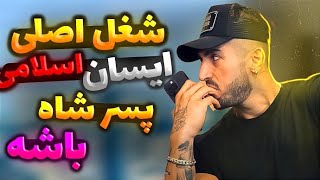 شغل اصلی آیسان اسلامی پسر شاه باشه🫣⛔(main job)