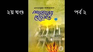 শয়তানের বেহেশত​ | ২য় খন্ড | পর্ব ২ | এনায়েতুল্লাহ আল্তামাশ