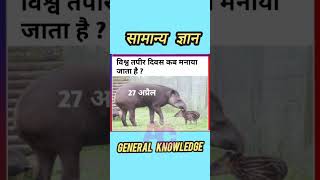 General Knowledge सामान्य ज्ञान  #TodayGK #Gyan #gkgyan #gk #knowledge