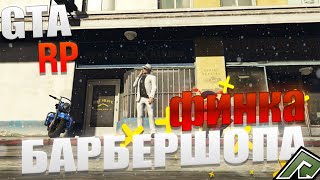 СКОЛЬКО ДЕНЕГ МНЕ ПРИНОСИТ МОЙ БАРБЕРШОП  НА РАДМИР РП ГТА 5 ! RADMIR RP GTA V!