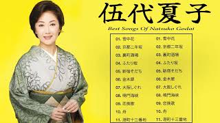 伍代夏子 Greatest Hits Full Album  伍代夏子 名曲 人気曲 ヒット曲メドレー 連続再生