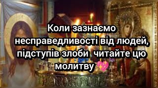 Коли зазнаємо несправедливості від людей, підступів злоби  читайте цю молитву 💖