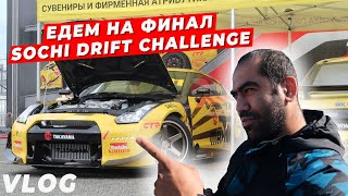 Едем на финал Sochi Drift Challenge, Увидели Nissan GTR Гочи! | VLOG1