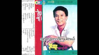 ခိုင်ထူး - အားလုံးကသိကြပါတယ် (Audio)